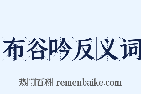 布谷吟反义词是什么意思的图片